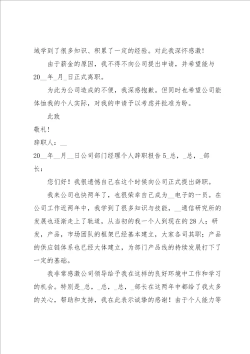 公司部门经理个人辞职报告