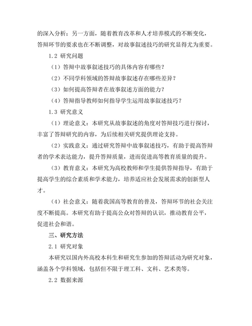 答辩中的故事叙述技巧探讨
