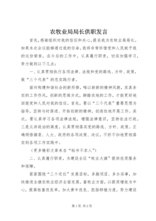 农牧业局局长供职发言 (4).docx