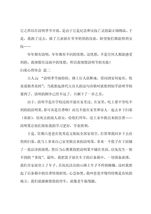 扫墓心得体会5篇600字3篇