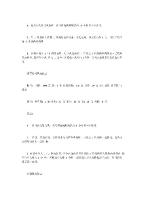 炸鸡类配方集锦(30个).docx