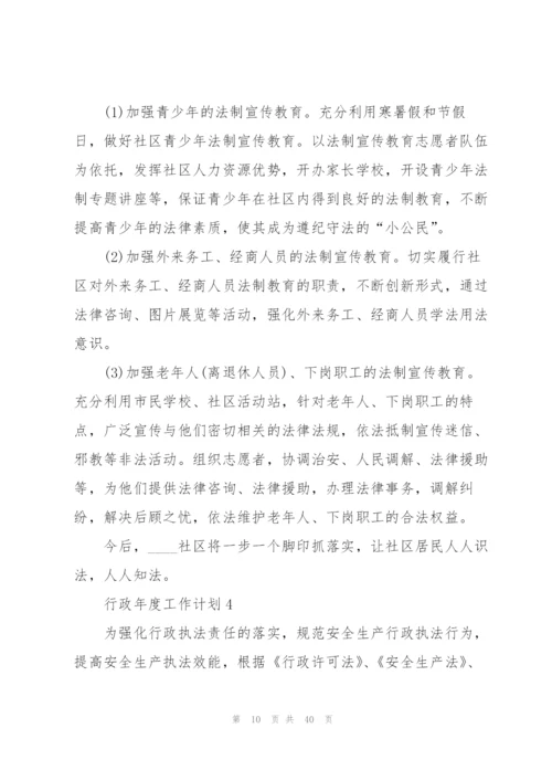 行政年度工作计划范本10篇.docx