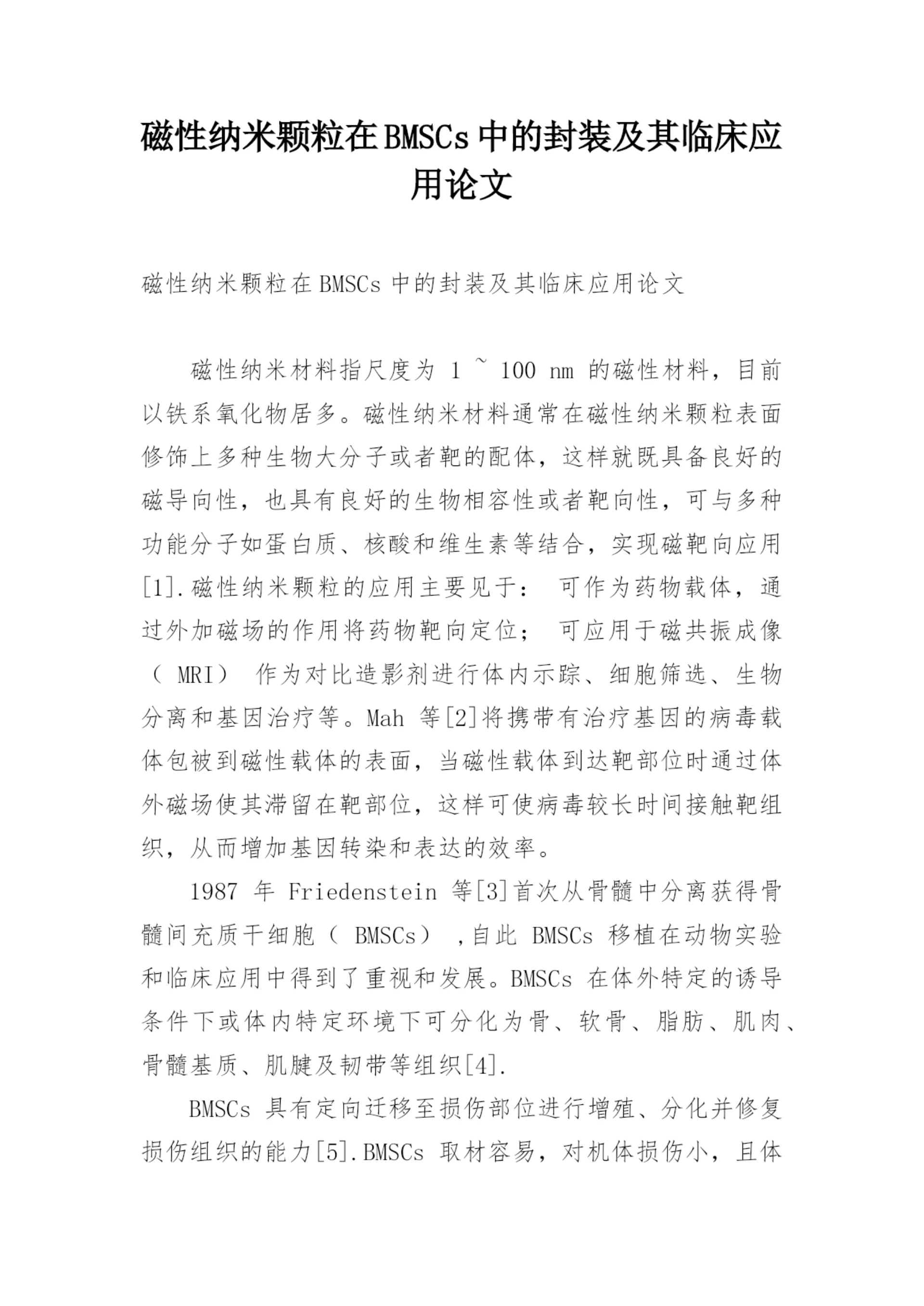 磁性纳米颗粒在BMSCs中的封装及其临床应用论文.docx
