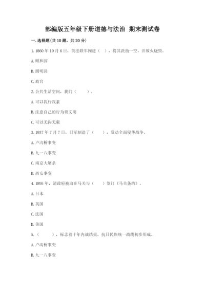 部编版五年级下册道德与法治 期末测试卷及参考答案（考试直接用）.docx