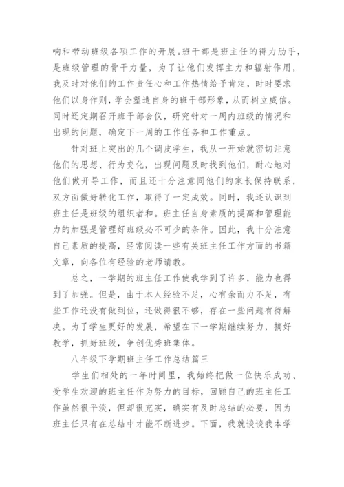 八年级下学期班主任工作总结5篇最新_八年级班主任工作总结怎么写.docx