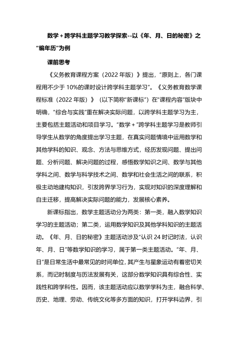 数学＋跨学科主题学习教学探索--以《年、月、日的秘密》之“编年历”为例.docx