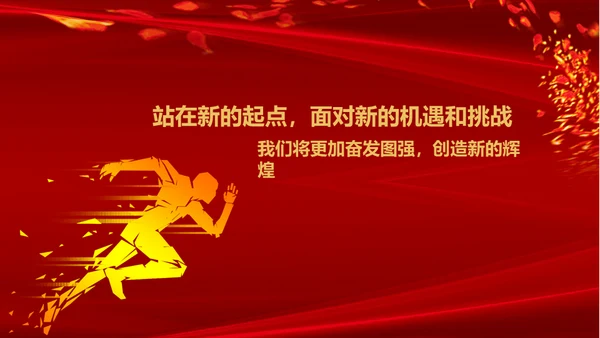 跨越飞翔互创辉煌年会通用PPT模板