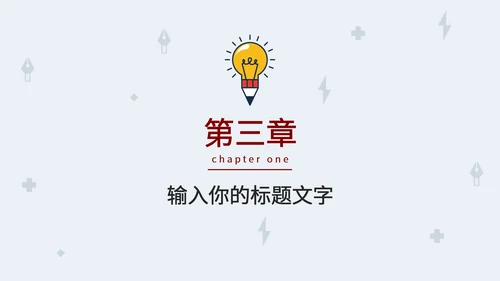简约小灯泡毕业答辩PPT模板