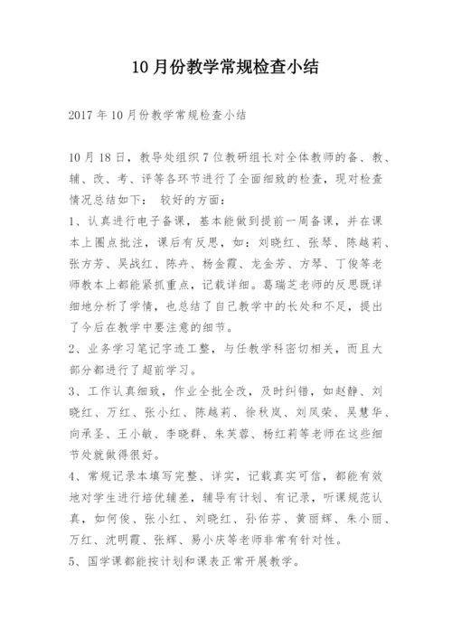 10月份教学常规检查小结.docx