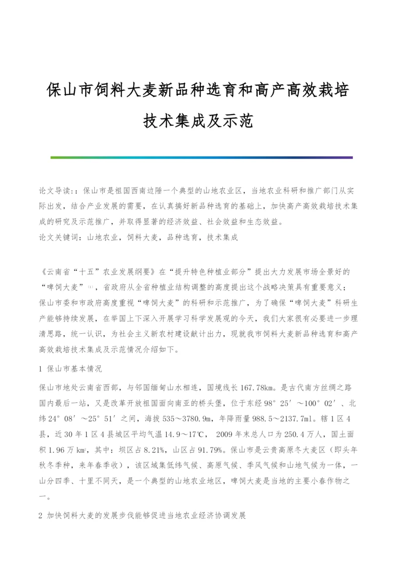 保山市饲料大麦新品种选育和高产高效栽培技术集成及示范.docx