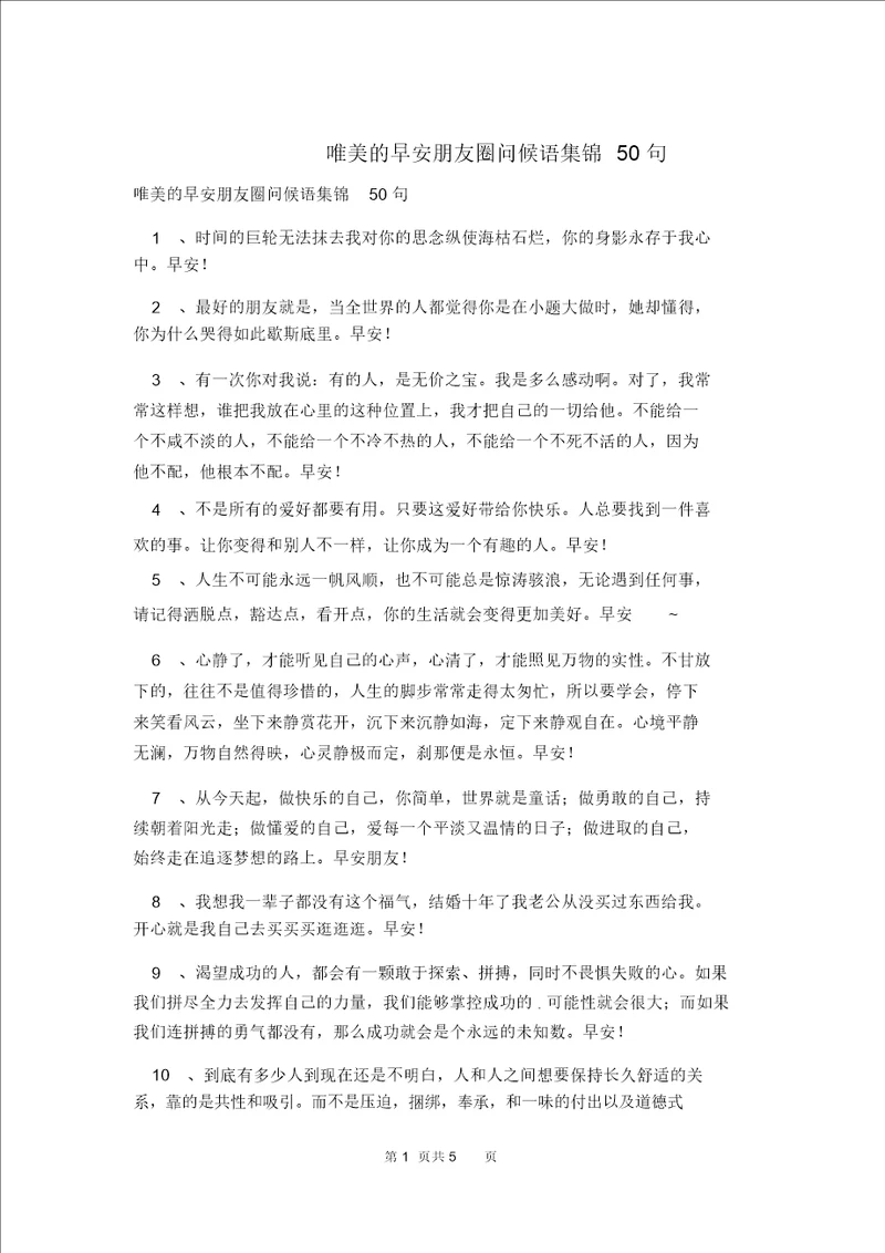 唯美的早安朋友圈问候语集锦50句