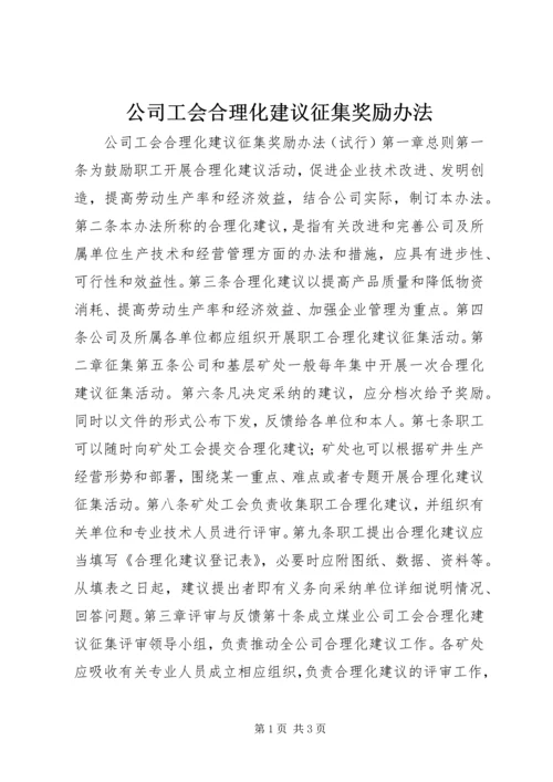 公司工会合理化建议征集奖励办法 (7).docx