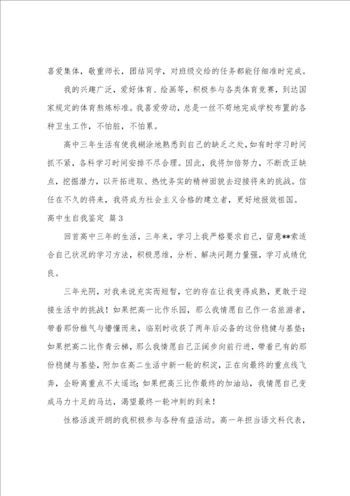 关于高中生自我鉴定模板十篇