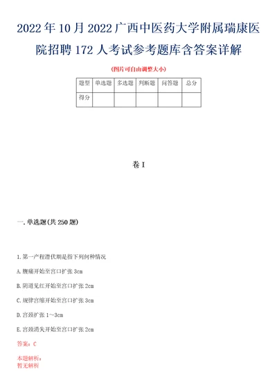 2022年10月2022广西中医药大学附属瑞康医院招聘172人考试参考题库含答案详解