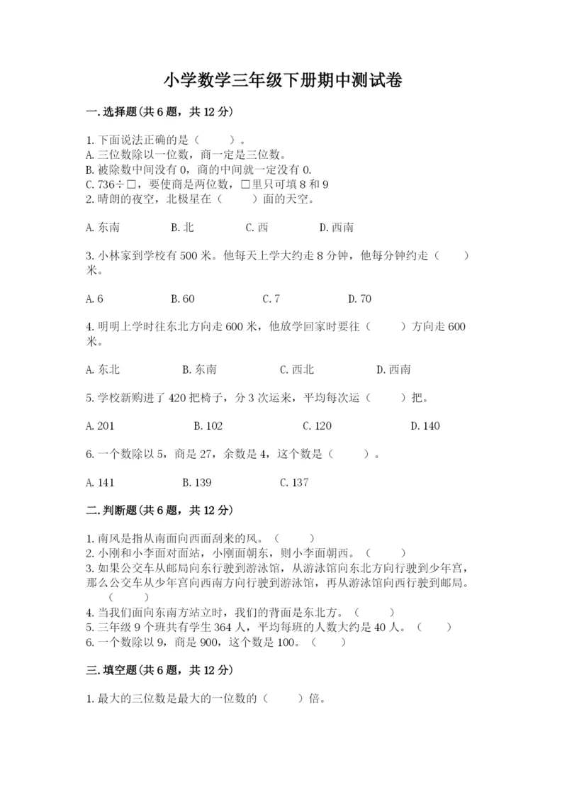 小学数学三年级下册期中测试卷附答案（基础题）.docx