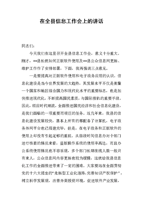 在全县信息工作会上的讲话