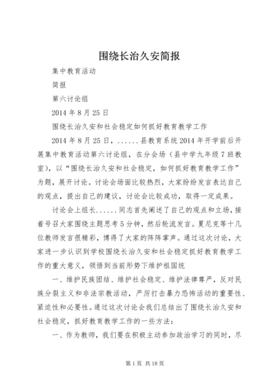 围绕长治久安简报.docx
