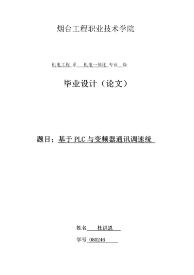 基于USS协议的PLC与变频器的通信设计与研究样本.docx