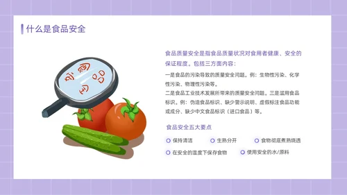 紫色简约卡通插画食品安全教育课件动态PPT食品安全宣传周