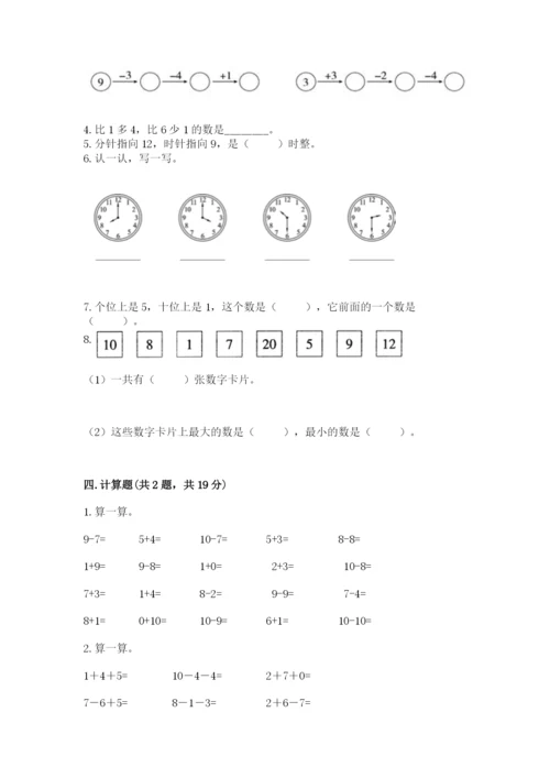小学数学一年级上册期末测试卷附参考答案（能力提升）.docx