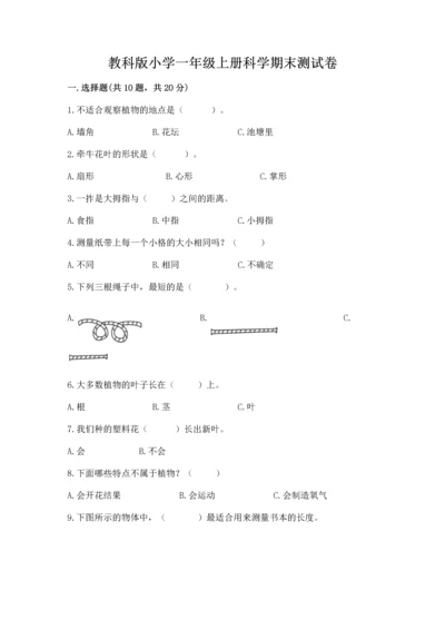教科版小学一年级上册科学期末测试卷附答案（达标题）.docx