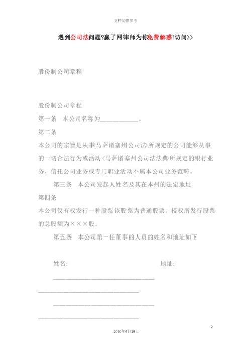 股份制公司章程.docx