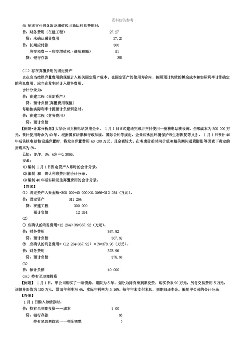 中级会计职称之摊余成本篇.docx