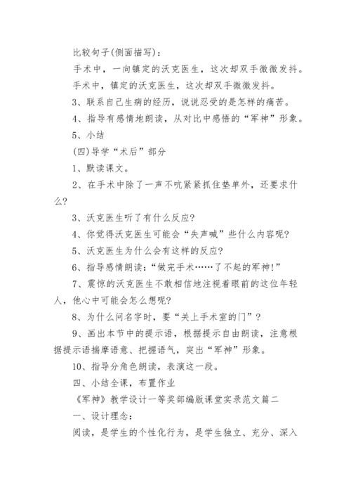 《军神》教学设计一等奖部编版课堂实录范文三篇.docx