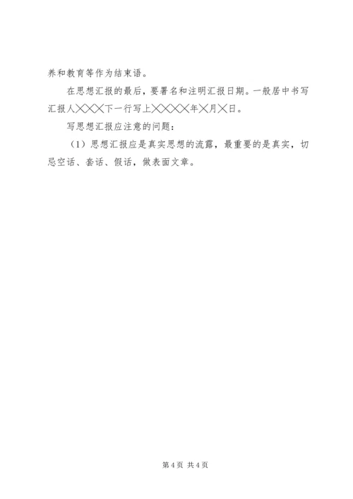 思想汇报的标准格式大全.docx