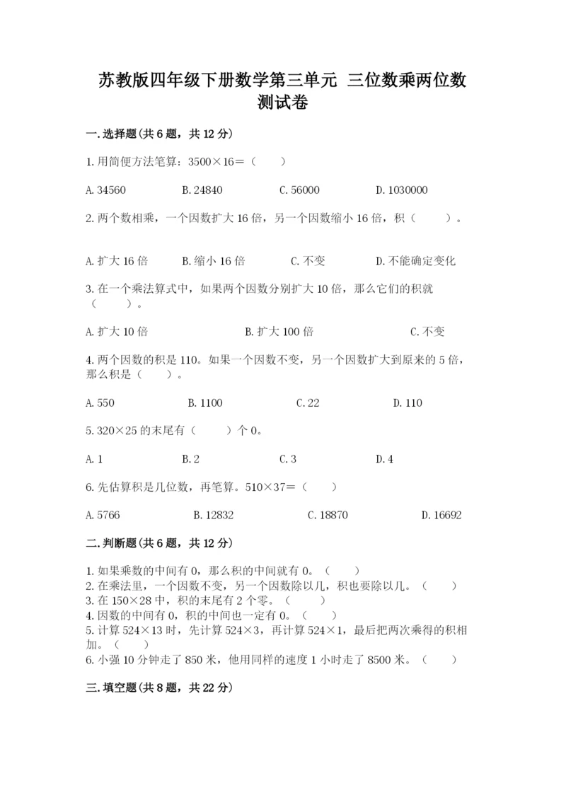 苏教版四年级下册数学第三单元 三位数乘两位数 测试卷附答案【考试直接用】.docx