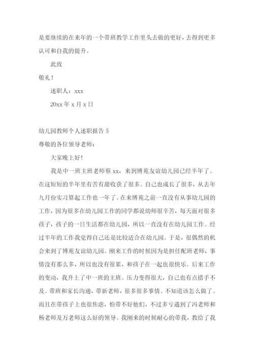 幼儿园教师个人述职报告集合15篇.docx