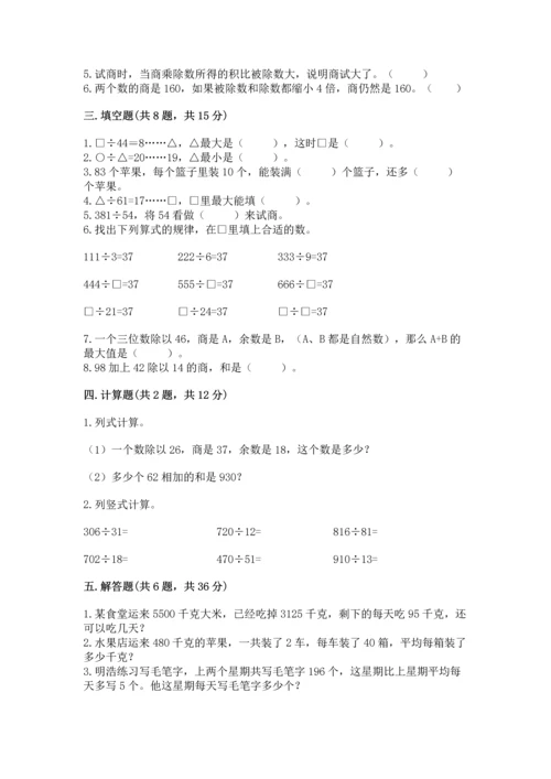 苏教版四年级上册数学第二单元 两、三位数除以两位数 测试卷附参考答案（考试直接用）.docx
