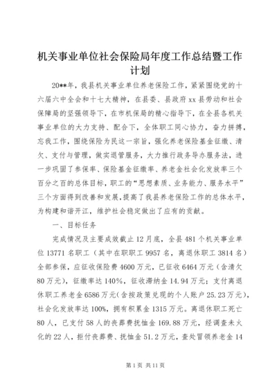 机关事业单位社会保险局年度工作总结暨工作计划.docx