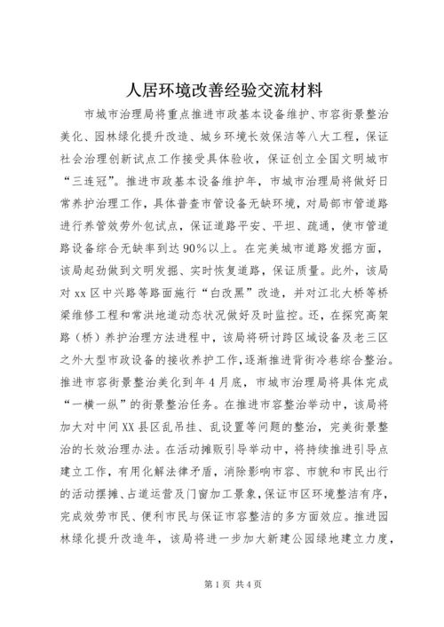 人居环境改善经验交流材料.docx