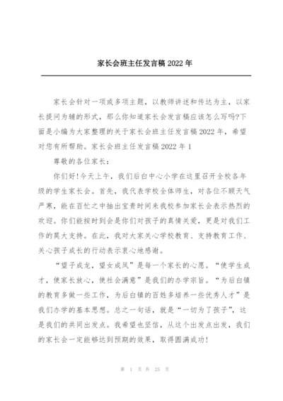 家长会班主任发言稿2022年.docx