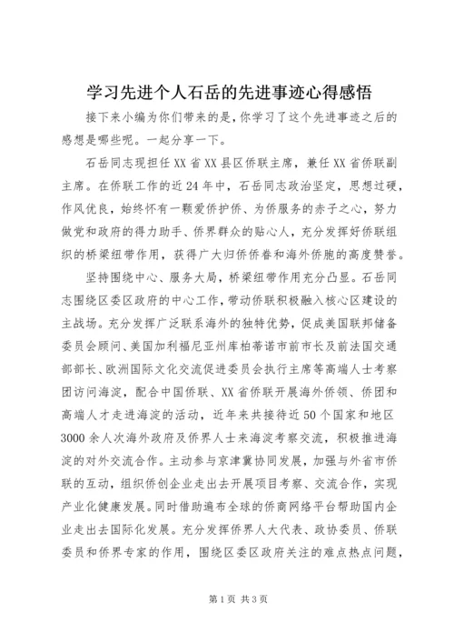 学习先进个人石岳的先进事迹心得感悟.docx