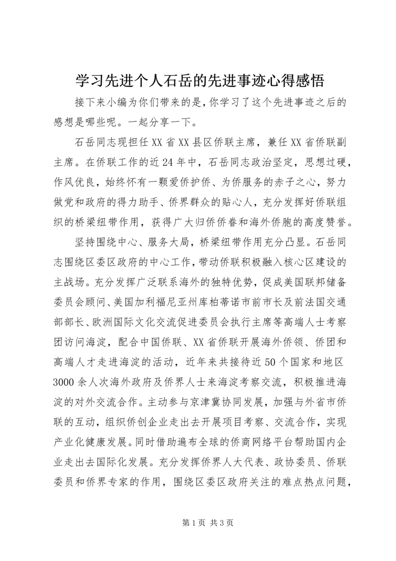 学习先进个人石岳的先进事迹心得感悟.docx