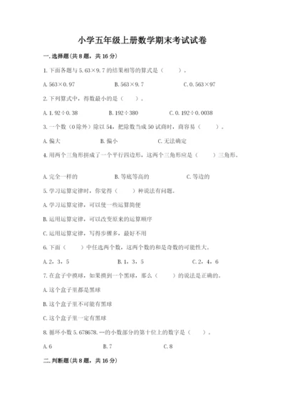 小学五年级上册数学期末考试试卷附答案（基础题）.docx