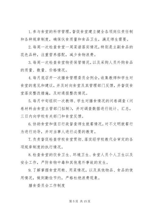 学校膳食委员会工作制度.docx