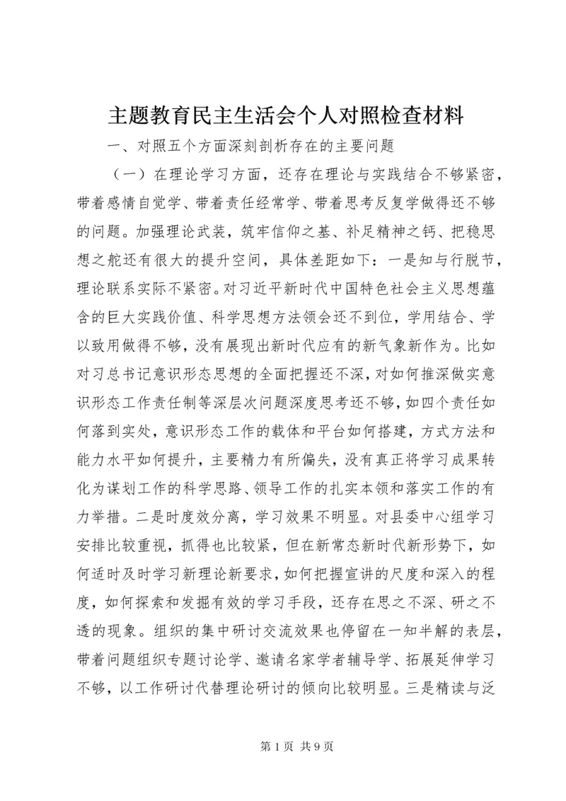 主题教育民主生活会个人对照检查材料.docx