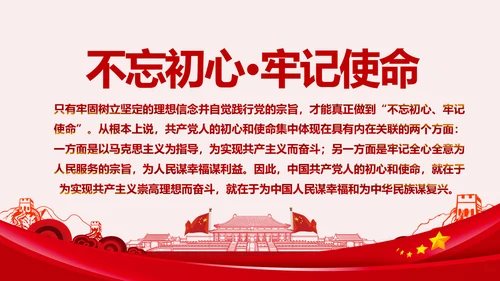 坚守共产主义理想信念PPT不忘初心牢记使命主题教育