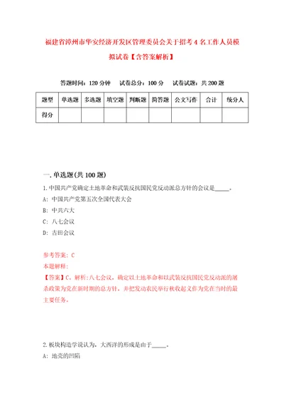 福建省漳州市华安经济开发区管理委员会关于招考4名工作人员模拟试卷含答案解析5