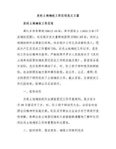 农村土地确权工作总结范文3篇