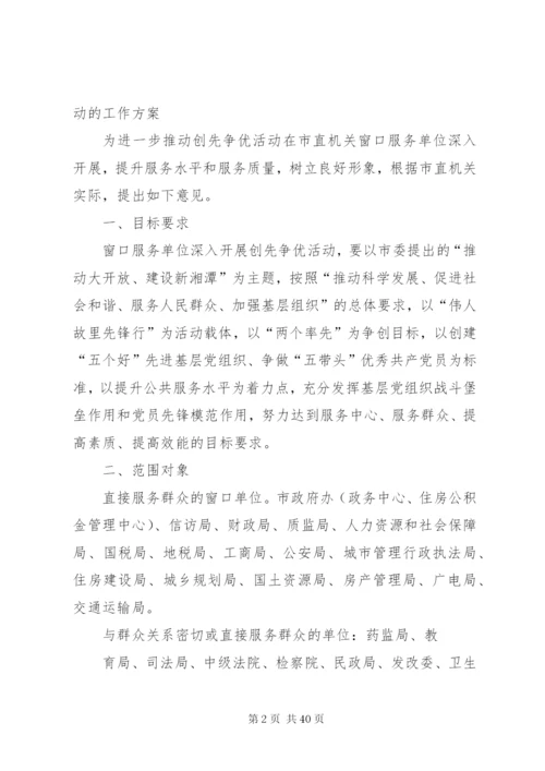 市直机关窗口服务单位创先争优方案.docx