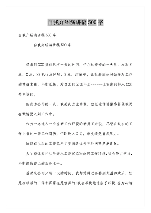 自我介绍演讲稿500字