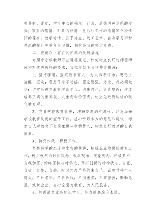 个人师德师风自我剖析材料.docx