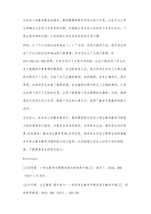 农村小学生解决数学问题能力低的原因及对策.docx
