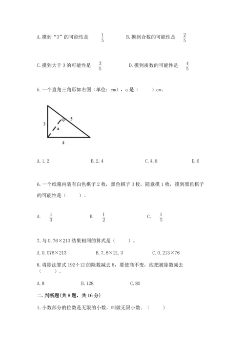 人教版五年级上册数学期末考试试卷附答案【名师推荐】.docx