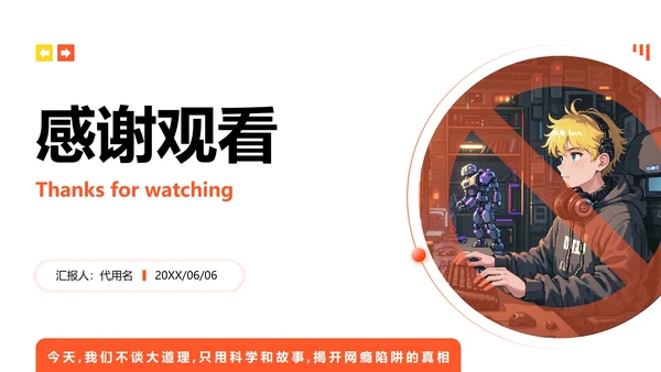 橙黄色像素插画风格网瘾主题班会课件PPT模板