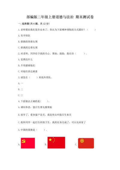部编版二年级上册道德与法治 期末测试卷（word）.docx